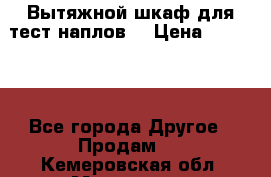 Вытяжной шкаф для тест наплов  › Цена ­ 13 000 - Все города Другое » Продам   . Кемеровская обл.,Мариинск г.